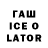 ГАШ Ice-O-Lator Mr Lawrun