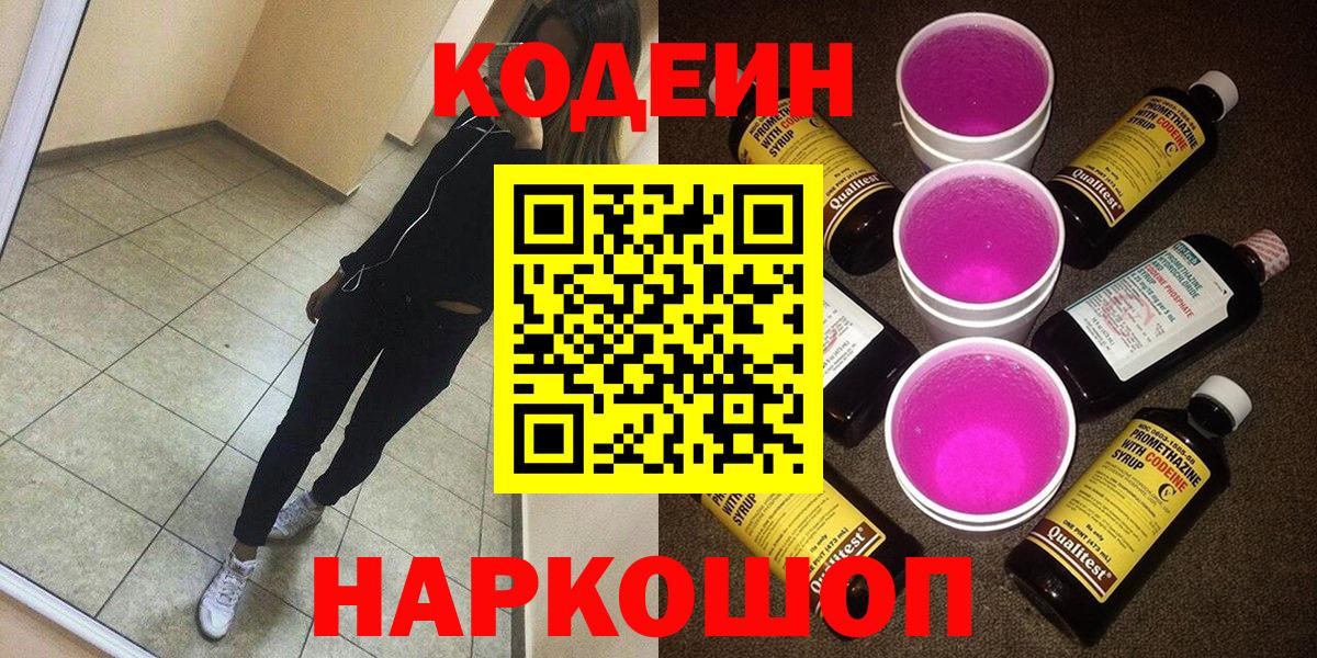 Кодеиновый сироп Lean Purple Drank  Мурино 